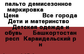 пальто демисезонное . маркировка 146  ACOOLA › Цена ­ 1 000 - Все города Дети и материнство » Детская одежда и обувь   . Башкортостан респ.,Караидельский р-н